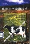 乳牛生产实用技术