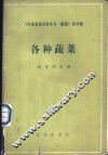中国农业百科全书  蔬菜卷  各种蔬菜