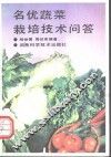 名优蔬菜栽培技术问答