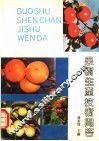 果树生产技术问答