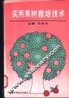 实用果树栽培技术