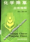 化学除草应用指南