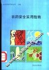 农药安全实用指南