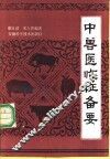 中兽医临证备要