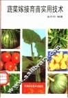 蔬菜嫁接育苗实用技术