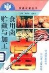 食用菌贮藏与加工