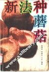 新法种蘑菇