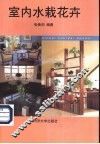 室内水栽花卉