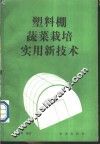 塑料棚蔬菜栽培实用新技术