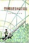 塑料棚的建造和蔬菜栽培