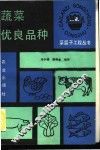 蔬菜优良品种