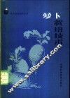 萝卜栽培技术