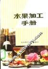 水果加工手册