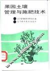 果园土壤管理与施肥技术