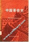 中国革命史  下