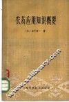 农药应用知识概要