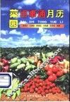 菜园百事通月历