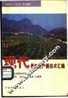 现代果树生产新技术汇编