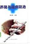 养猪与猪病防治