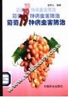 葡萄79种病虫害防治