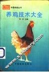 养鸡技术大全