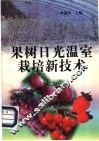 果树日光温室栽培新技术