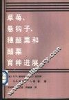 草莓、悬钩子、穗醋栗和醋栗育种进展