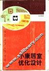 小康居室优化设计