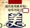 现代常用美术字绘写与设计