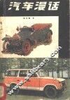 汽车漫话