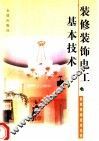 装修装饰电工基本技术