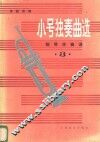 小号独奏曲选  钢琴伴奏谱  第3集