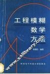 工程模糊数学方法