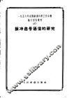 1956年全国铁道科学工作会议论文报告丛刊  27  脉冲选号通信的研究 封面