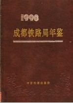 成都铁路局年鉴 1998