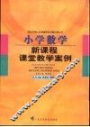 小学数学新课程课堂教学案例