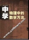中学物理中的数学方法
