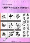 《神策军碑》书法临写与创作技巧