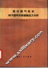 现代燃气轮机转子循环对称接触应力分析