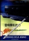 音响摩机技巧