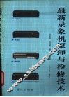 最新录像机原理与检修技术