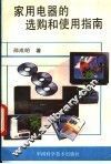 家用电器的选购和使用指南