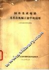 国外集成电路及其在机械工业中的应用