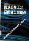 微波加热工艺及国外专利精选