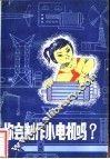 你会制作小电机吗?