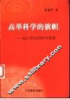 高举科学的旗帜  论江泽民的科学思想