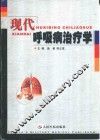 现代呼吸病治疗学