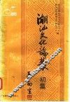 潮汕文化论丛  初集