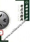 基础会计学考点与题典