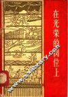 在光荣的岗位上